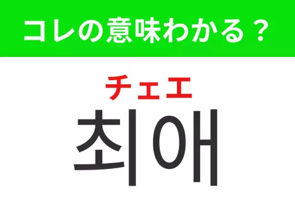 【K-POP編】覚えておきたいあの言葉！「최애（チェエ）」の意味は？
