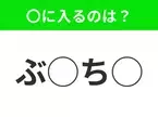 【穴埋めクイズ】意外とわからない！空白に入る文字は？