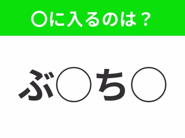 【穴埋めクイズ】意外とわからない！空白に入る文字は？