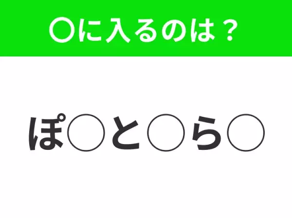 【穴埋めクイズ】パッと見てわかった人はすごい！空白に入る文字は？