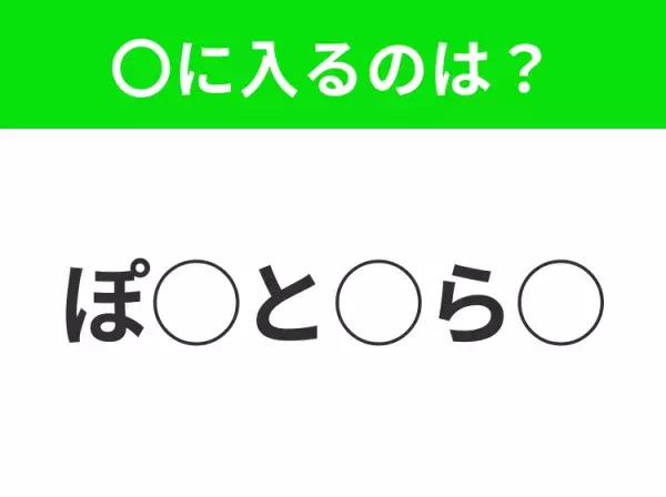 【穴埋めクイズ】パッと見てわかった人はすごい！空白に入る文字は？