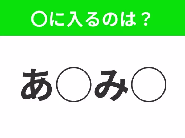 【穴埋めクイズ】すぐに正解できたらすごい！空白に入る文字は？