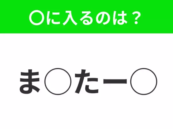 【穴埋めクイズ】これは簡単ですよね！空白に入る文字は？