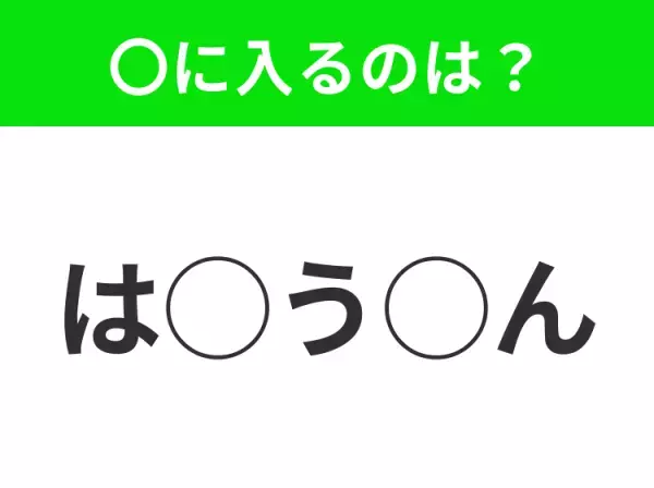 【穴埋めクイズ】これ…わかる人いる？空白に入る文字は？
