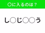 【穴埋めクイズ】わからない人続出…空白に入る文字は？