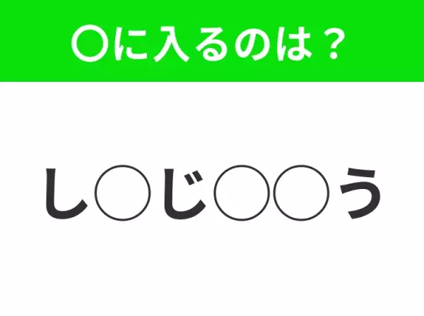 【穴埋めクイズ】わからない人続出…空白に入る文字は？