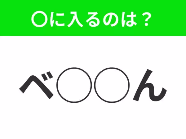 【穴埋めクイズ】それが答えなのか…！空白に入る文字は？