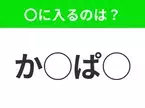 【穴埋めクイズ】すぐ閃めいちゃったらすごい！空白に入る文字は？