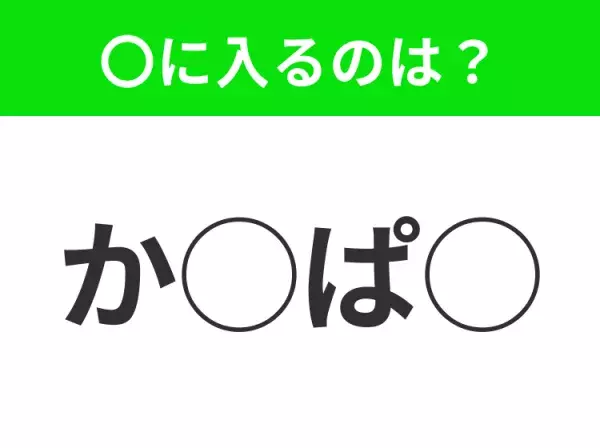 【穴埋めクイズ】すぐ閃めいちゃったらすごい！空白に入る文字は？