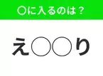 【穴埋めクイズ】パッと答えがわかったらスゴイ！空白に入る言葉は？