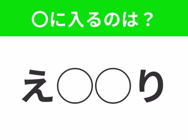 【穴埋めクイズ】パッと答えがわかったらスゴイ！空白に入る言葉は？