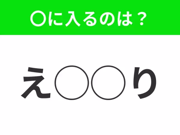 【穴埋めクイズ】パッと答えがわかったらスゴイ！空白に入る言葉は？