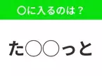 【穴埋めクイズ】難易度高くないはずなのに…空白に入る文字は？