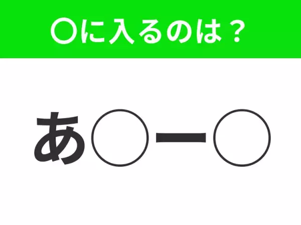 【穴埋めクイズ】それが答えなのか…！空白に入る文字は？