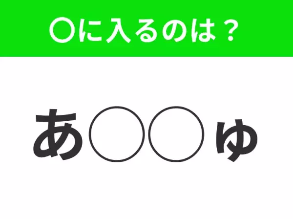 【穴埋めクイズ】すぐに分かったらお見事！空白に入る文字は？