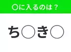 【穴埋めクイズ】パッと答えがわかったらスゴイ！空白に入る言葉は？