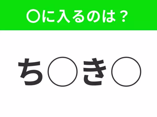 【穴埋めクイズ】パッと答えがわかったらスゴイ！空白に入る言葉は？