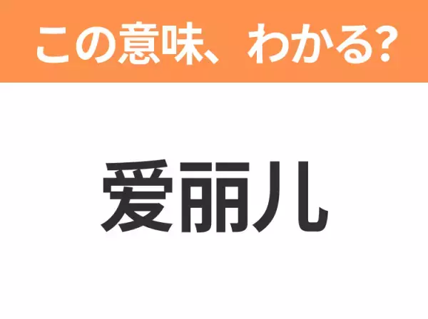 【中国語クイズ】「爱丽儿」は何のキャラクター？人間の世界に憧れるあのプリンセス！