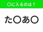 【穴埋めクイズ】すぐに分かったらお見事！空白に入る文字は？