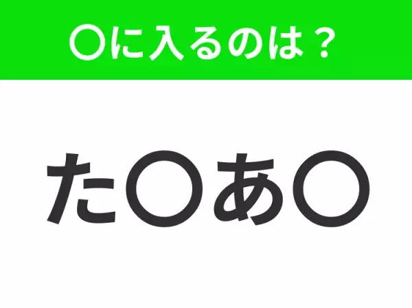 【穴埋めクイズ】すぐに分かったらお見事！空白に入る文字は？