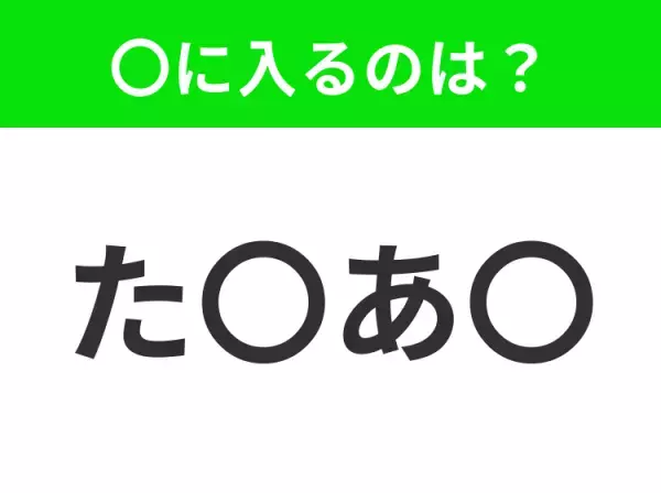 【穴埋めクイズ】すぐに分かったらお見事！空白に入る文字は？