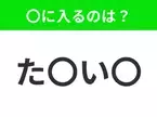 【穴埋めクイズ】難易度は低いんですが…空白に入る文字は？