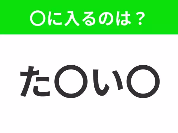 【穴埋めクイズ】難易度は低いんですが…空白に入る文字は？