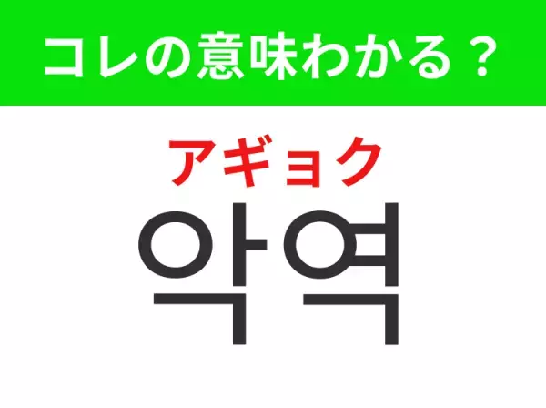 【韓国ドラマ編】覚えておきたいあの言葉！「악역（アギョク）」の意味は？