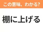 【昭和or Z世代どっち？】「棚に上げる」この日本語わかりますか？