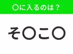 【穴埋めクイズ】すぐ閃めいちゃったらすごい！空白に入る文字は？