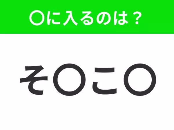 【穴埋めクイズ】すぐ閃めいちゃったらすごい！空白に入る文字は？