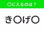 【穴埋めクイズ】解ける人いたら教えて！空白に入る文字は？