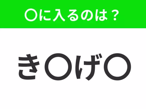 【穴埋めクイズ】解ける人いたら教えて！空白に入る文字は？