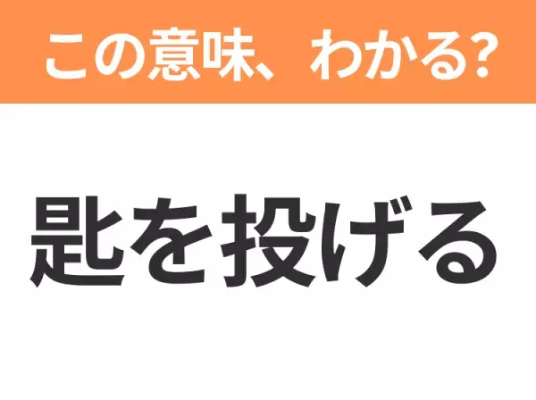 【昭和or Z世代どっち？】「匙（さじ）を投げる」この日本語わかりますか？