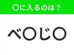 【穴埋めクイズ】すぐに分かったらお見事！空白に入る文字は？