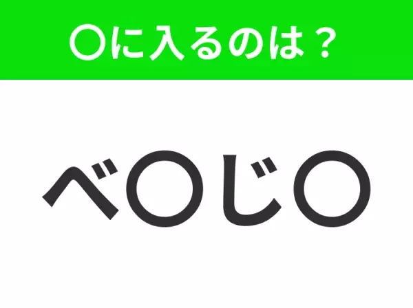 【穴埋めクイズ】すぐに分かったらお見事！空白に入る文字は？