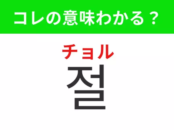 【韓国生活編】覚えておきたいあの言葉！「절（チョル）」の意味は？