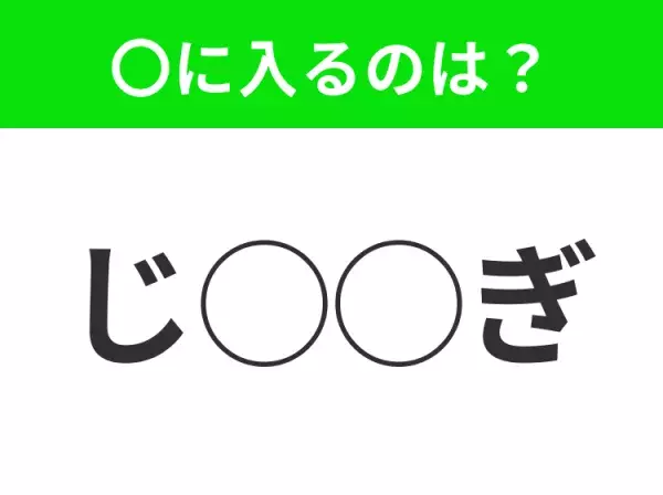 【穴埋めクイズ】すぐ閃めいちゃったらすごい！空白に入る文字は？