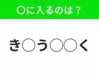 【穴埋めクイズ】難易度高くないはずなのに…空白に入る文字は？