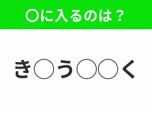 【穴埋めクイズ】難易度高くないはずなのに…空白に入る文字は？