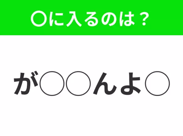 【穴埋めクイズ】それが答えなのか…！空白に入る文字は？