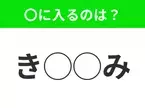 【穴埋めクイズ】意外とわからない！空白に入る文字は？