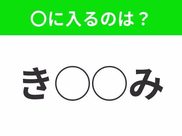 【穴埋めクイズ】意外とわからない！空白に入る文字は？