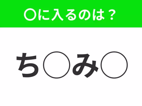 【穴埋めクイズ】これは簡単ですよね！空白に入る文字は？