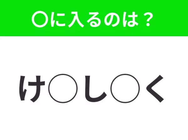 【穴埋めクイズ】パッと答えがわかったらスゴイ！空白に入る言葉は？