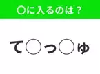 【穴埋めクイズ】わからない人続出…空白に入る文字は？