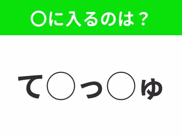 【穴埋めクイズ】わからない人続出…空白に入る文字は？