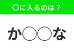 【穴埋めクイズ】すぐに正解できたらすごい！空白に入る文字は？