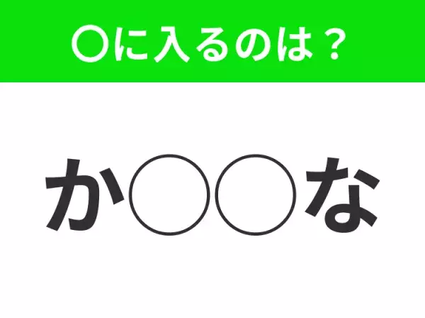 【穴埋めクイズ】すぐに正解できたらすごい！空白に入る文字は？