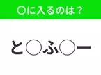 【穴埋めクイズ】パッと見てわかった人はすごい！空白に入る文字は？